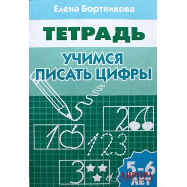 Μαθαίνοντας γράμματα. Για παιδιά 3-5 ετών.Τετράδιο. μέρος 1